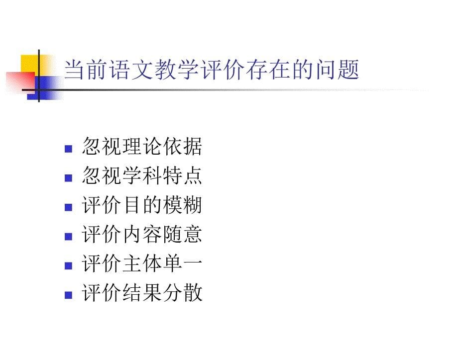 语文教学评价研讨2011-10贵州_第5页