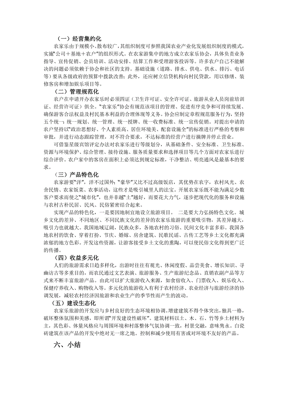 小谈“农家乐”旅游_第3页