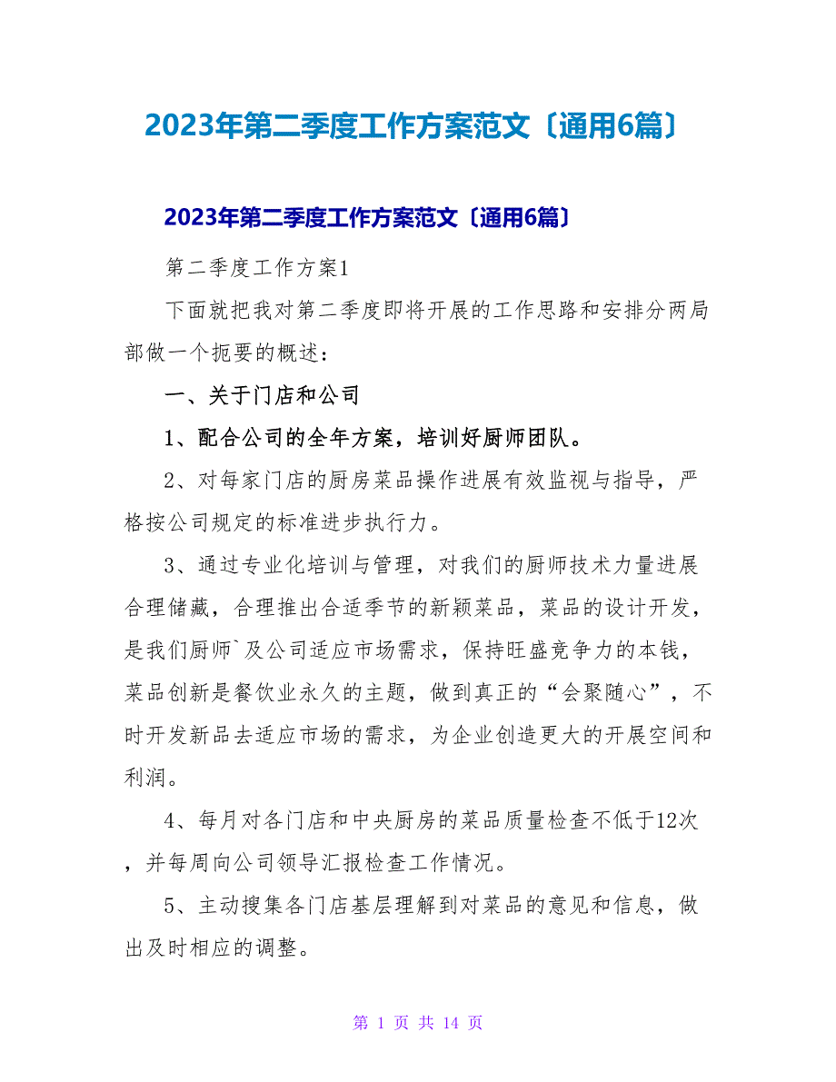 2023年第二季度工作计划范文（通用6篇）.doc_第1页