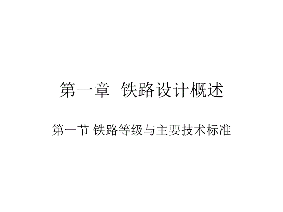 铁路设计概述(一)课件_第1页