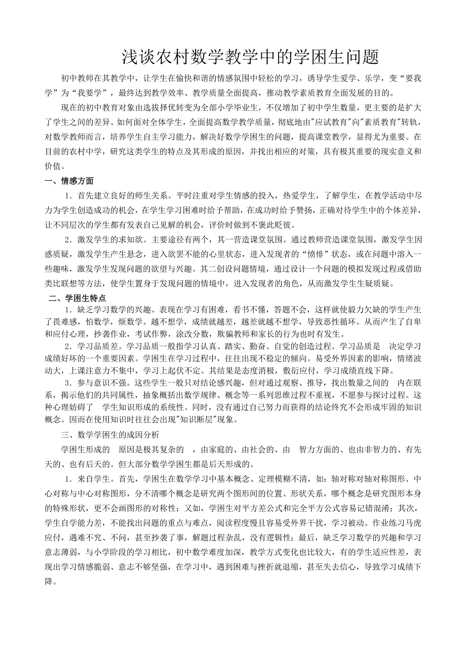 农村数学教学中的学困生问题.doc_第1页