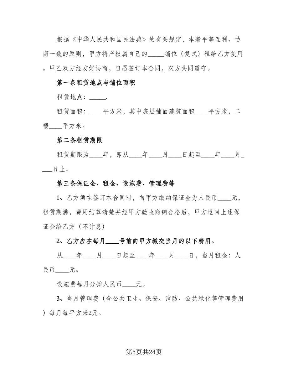 门面租赁合同书范文（六篇）.doc_第5页