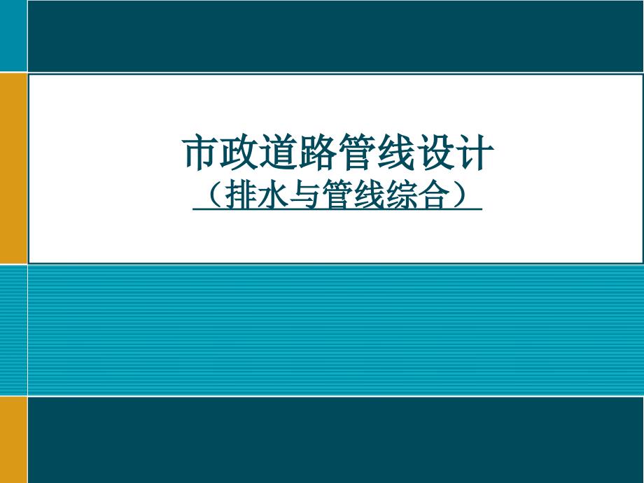 市政排水及管线综合设计_第1页