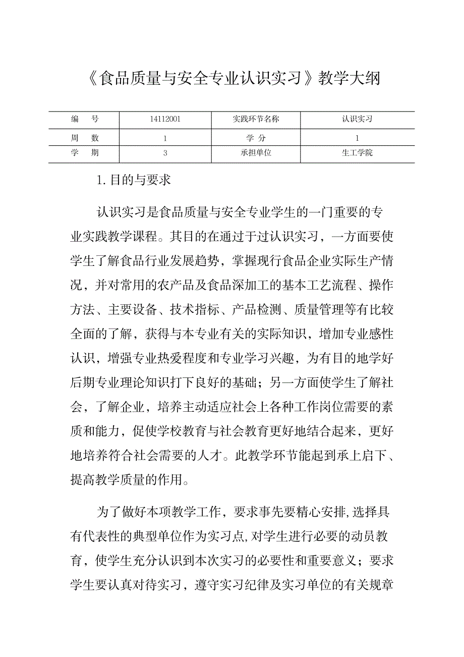 《食品质量与安全专业认识实习》教学大纲_第1页