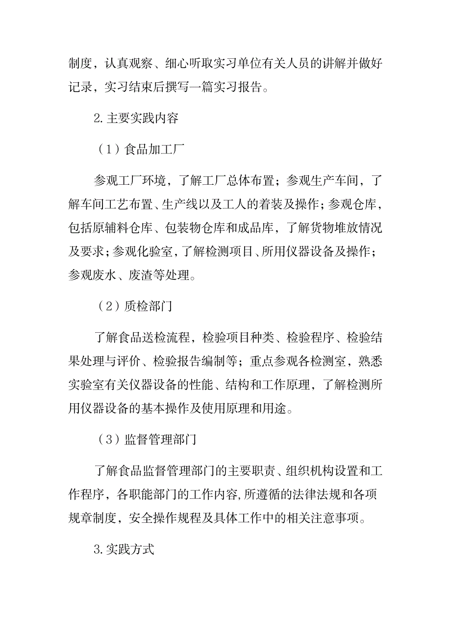 《食品质量与安全专业认识实习》教学大纲_第2页