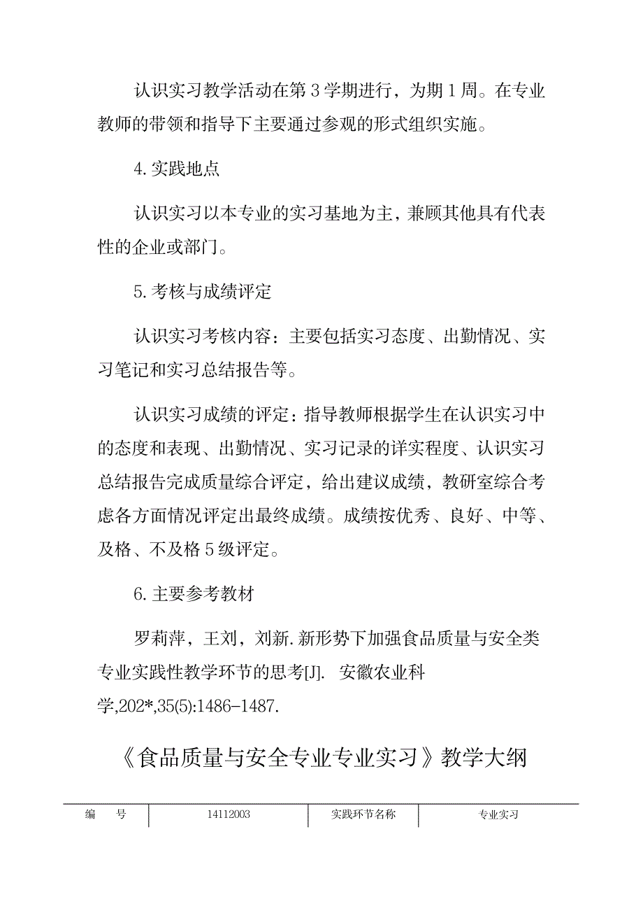 《食品质量与安全专业认识实习》教学大纲_第3页