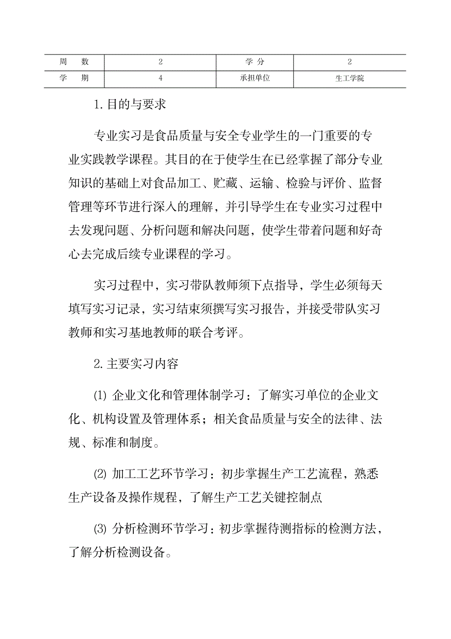 《食品质量与安全专业认识实习》教学大纲_第4页