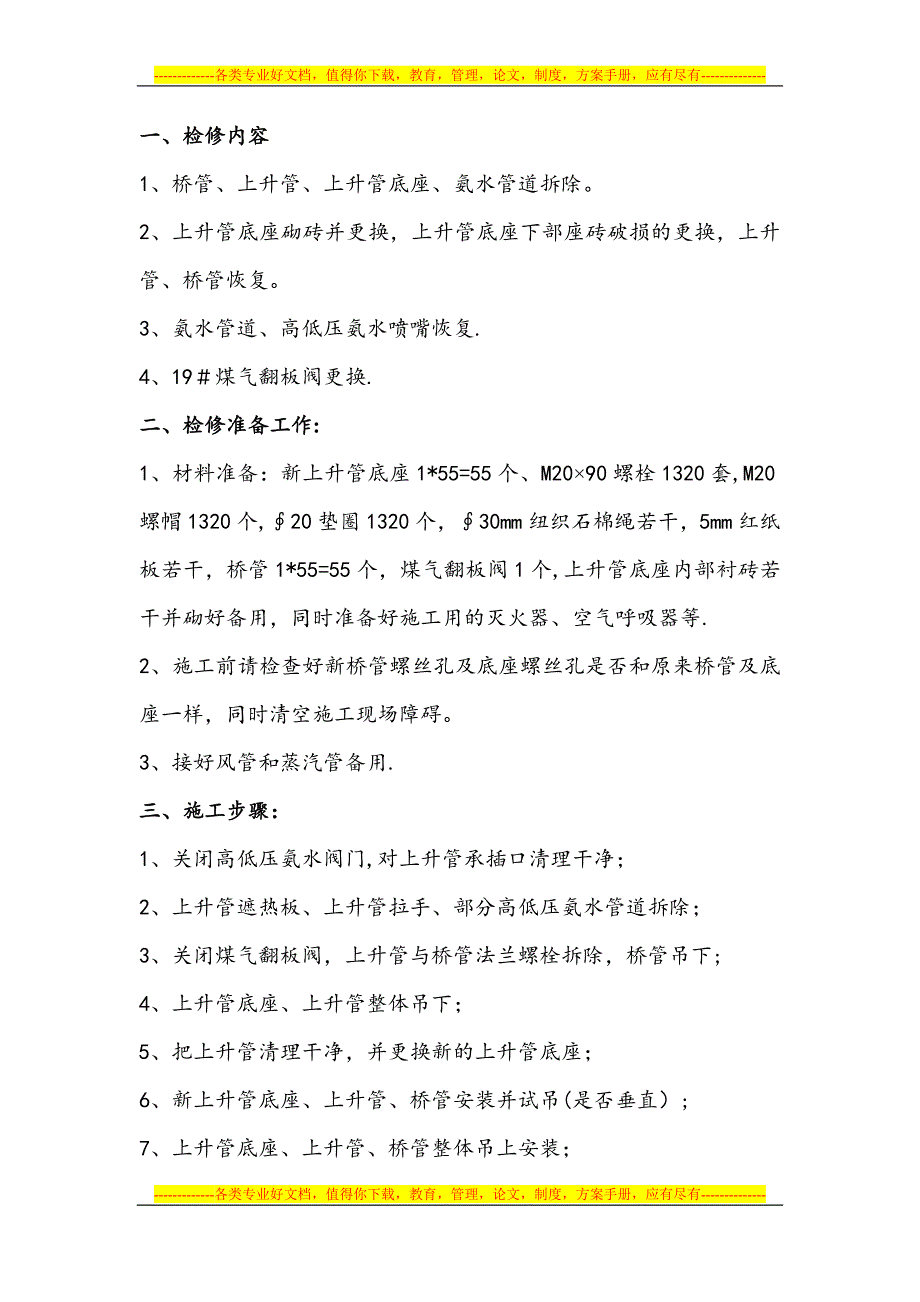 炼焦车间上升管底座更换施工方案.doc_第2页