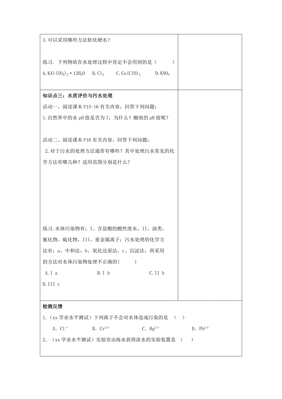 2022年高中化学专题1洁净安全的生存环境第二单元水资源的合理利用学案无答案苏教版选修_第2页