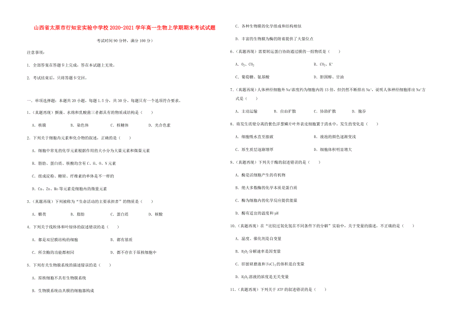 山西省太原市行知宏实验中学校2020-2021学年高一生物上学期期末考试试题_第1页
