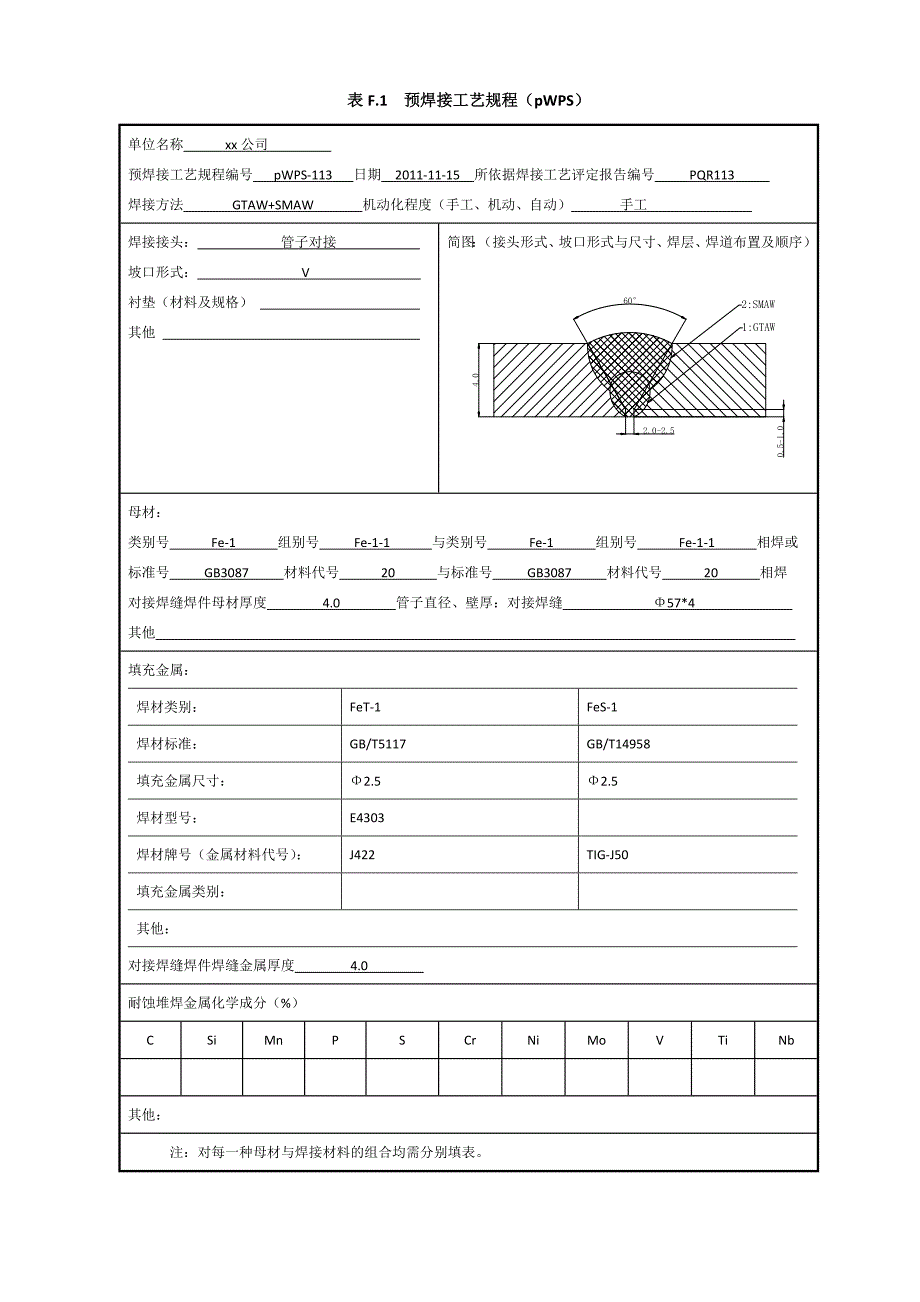20 φ57x4管状对接焊接工艺评定氩电联焊_第1页