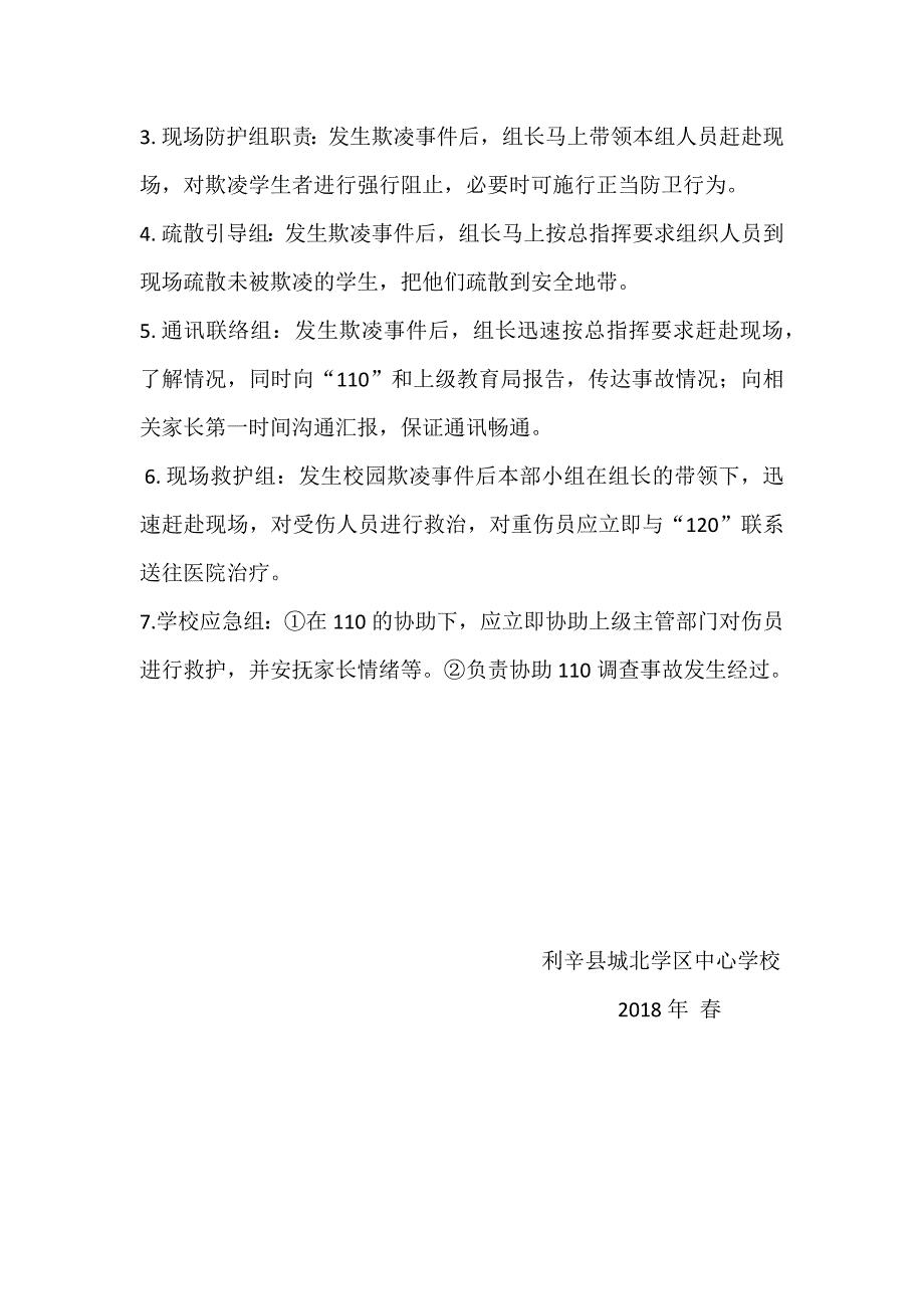 教职工校园欺凌预防和处理岗位职责.docx_第4页