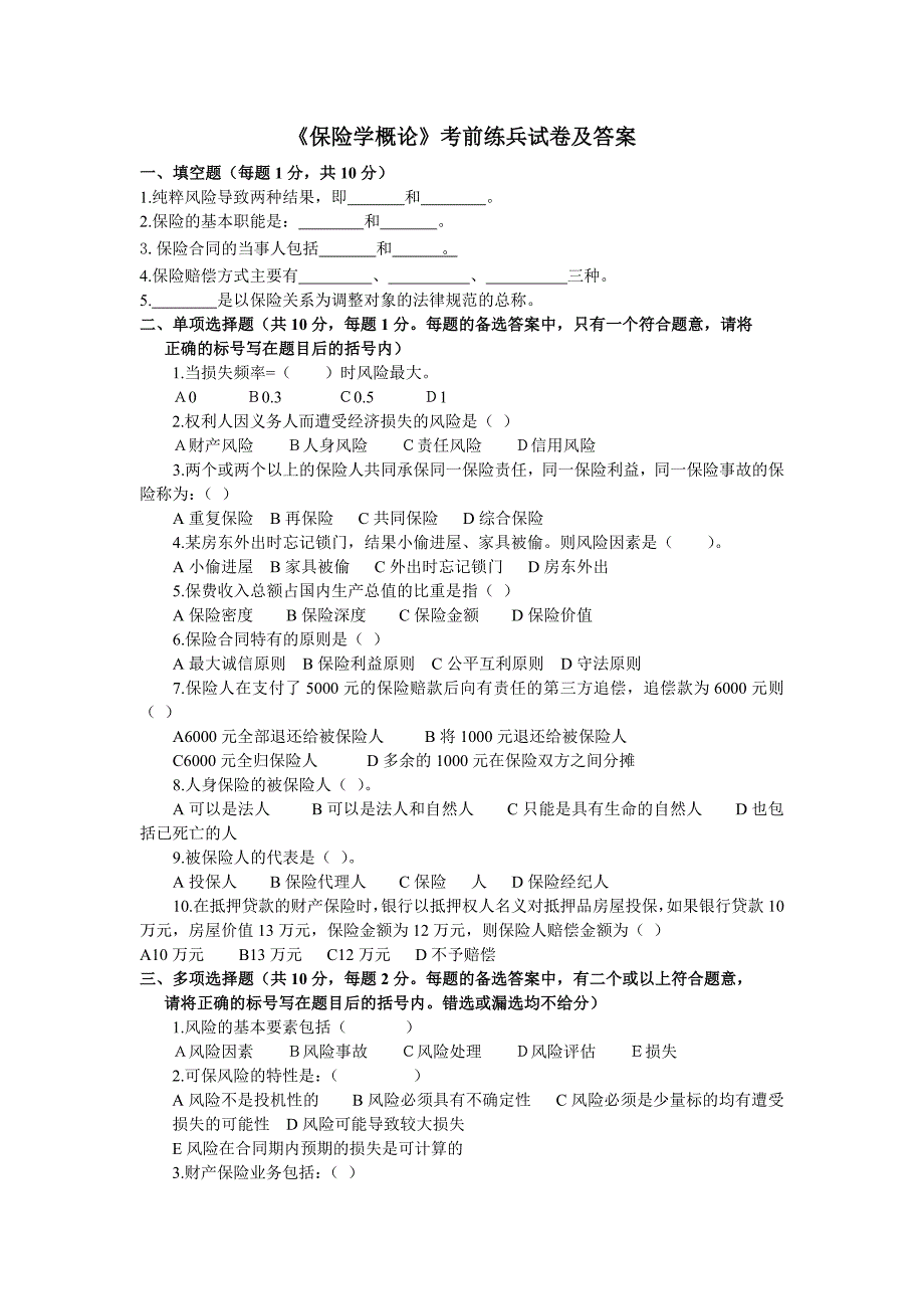 保险学概论考前练兵试卷及答案_第1页