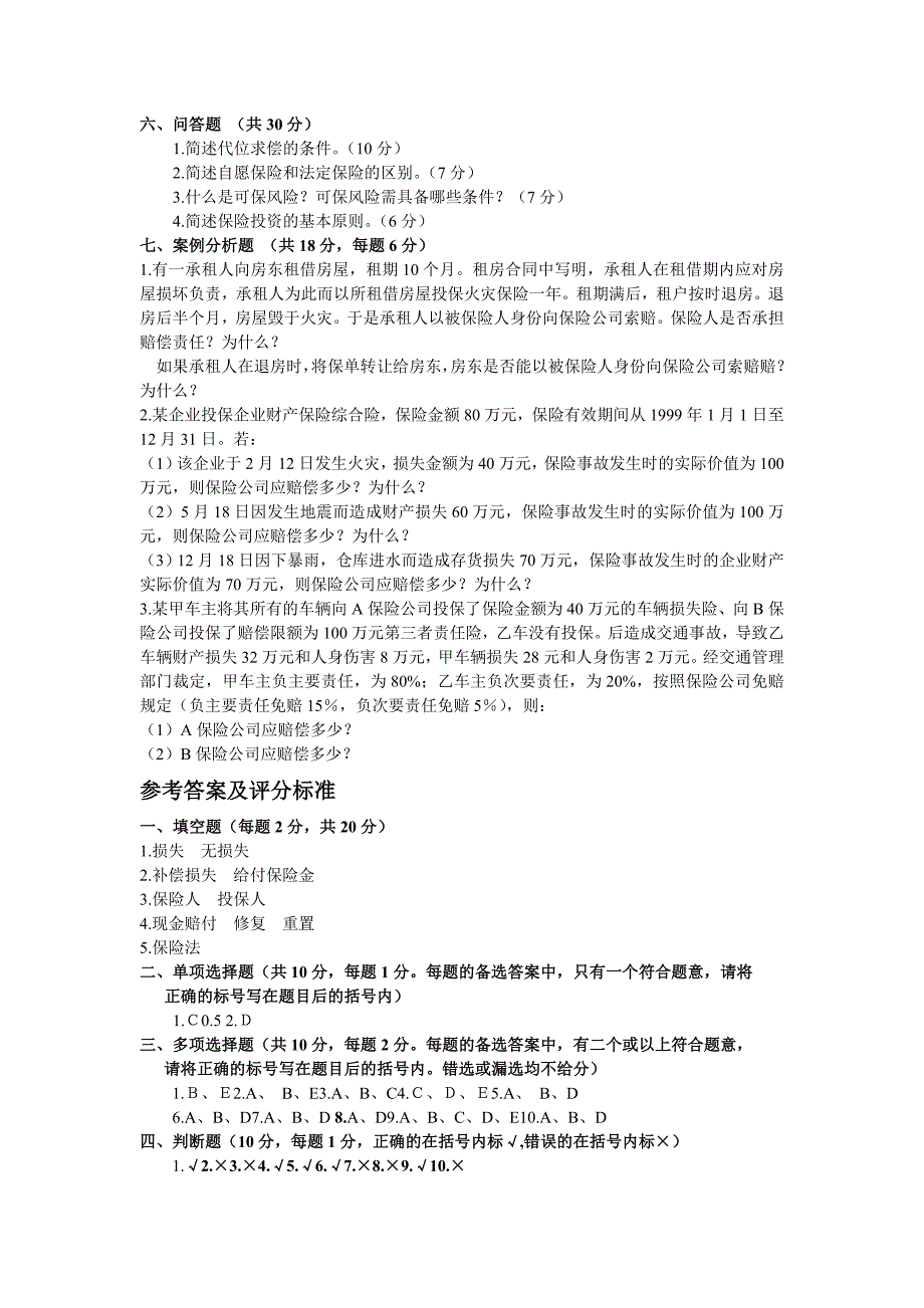 保险学概论考前练兵试卷及答案_第3页