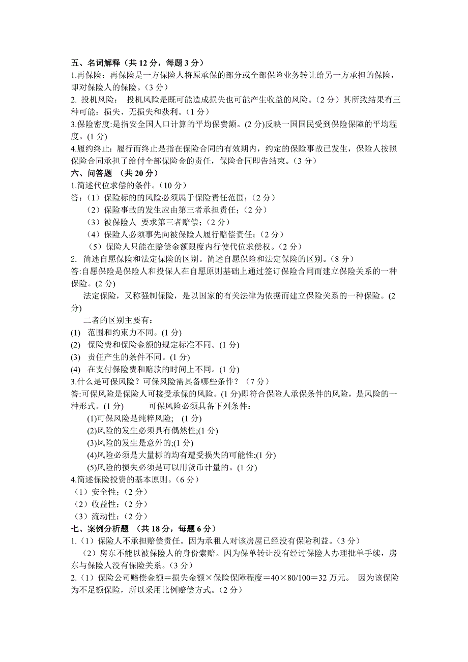 保险学概论考前练兵试卷及答案_第4页