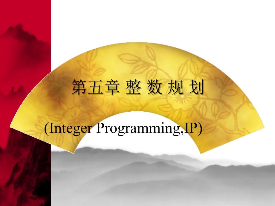 运筹学课件第05章_第1页