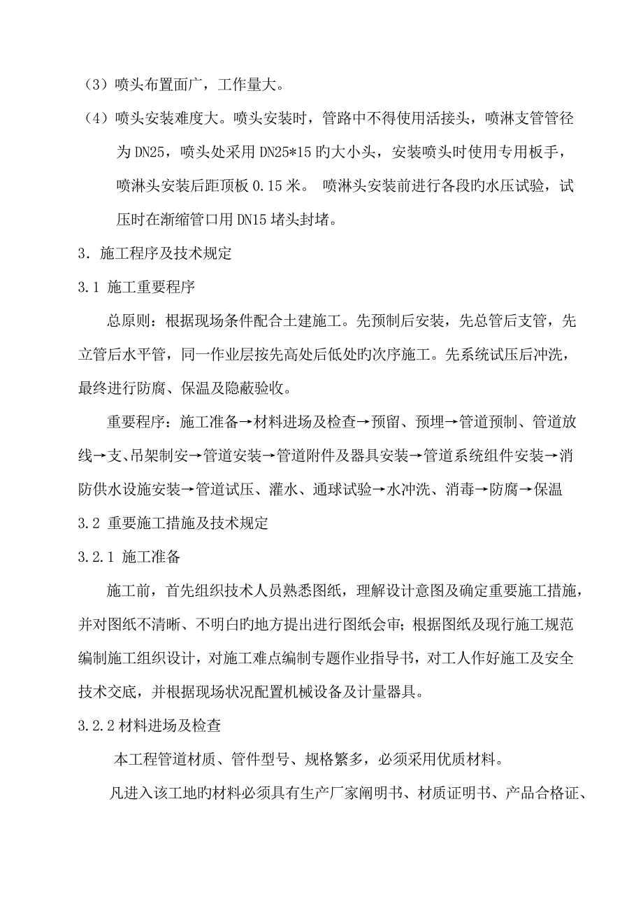 给排水安装工程暖通安装工程电气安装消防安装施工组织_第3页