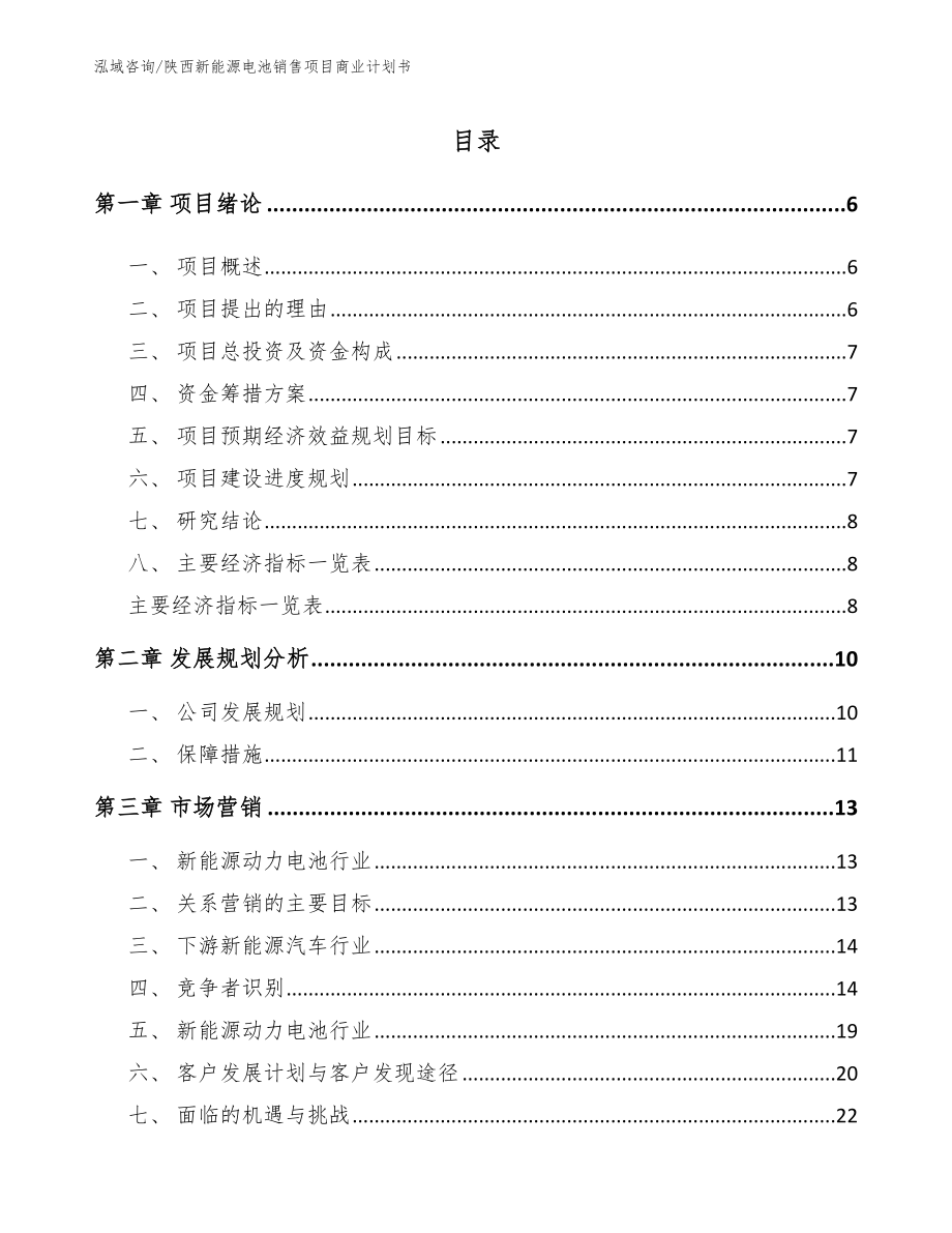 陕西新能源电池销售项目商业计划书_第1页