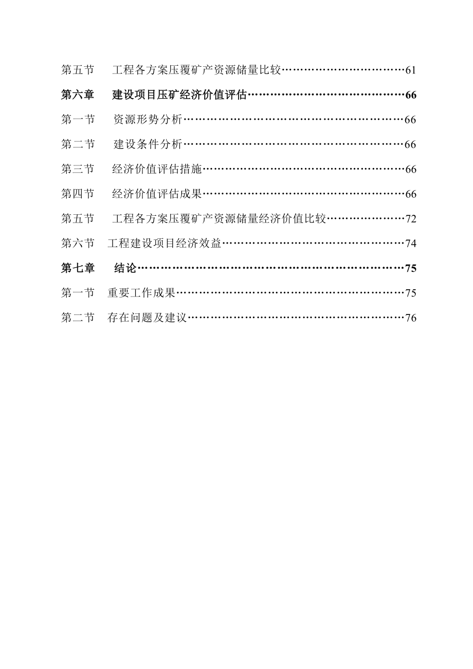 项目压覆矿产资源调查评估报告_第2页