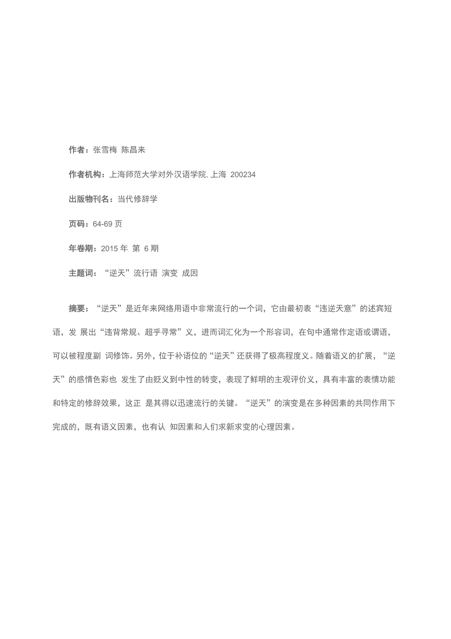 网络流行语“逆天”的演变与成因_第1页