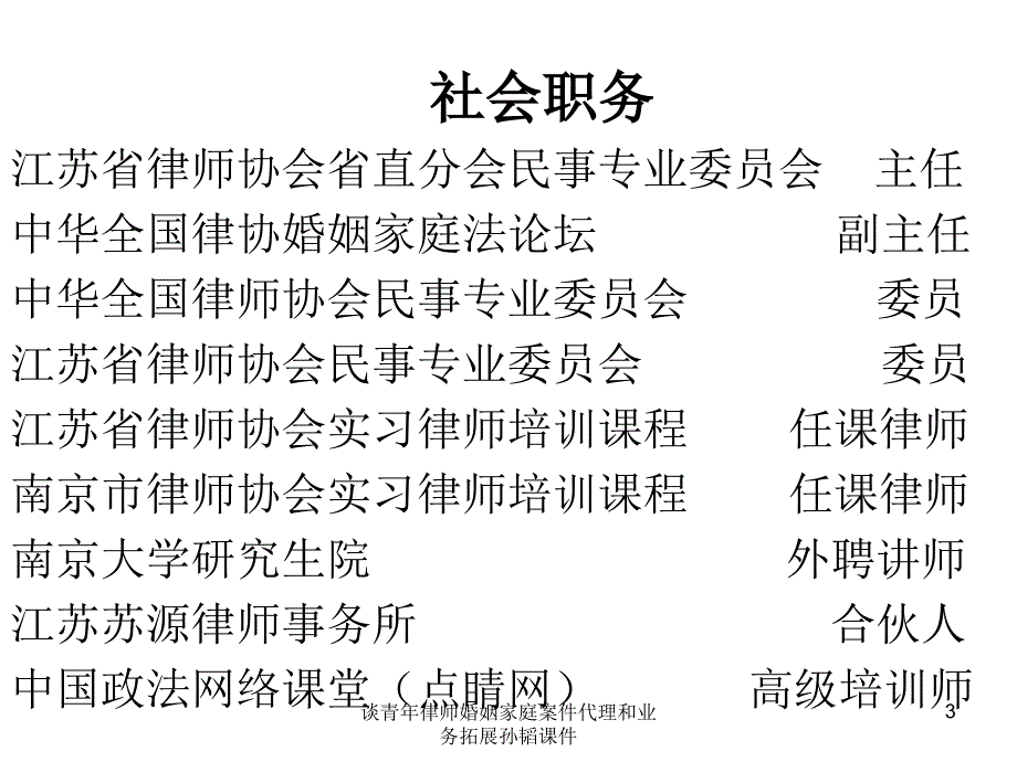 谈青年律师婚姻家庭案件代理和业务拓展孙韬课件_第3页