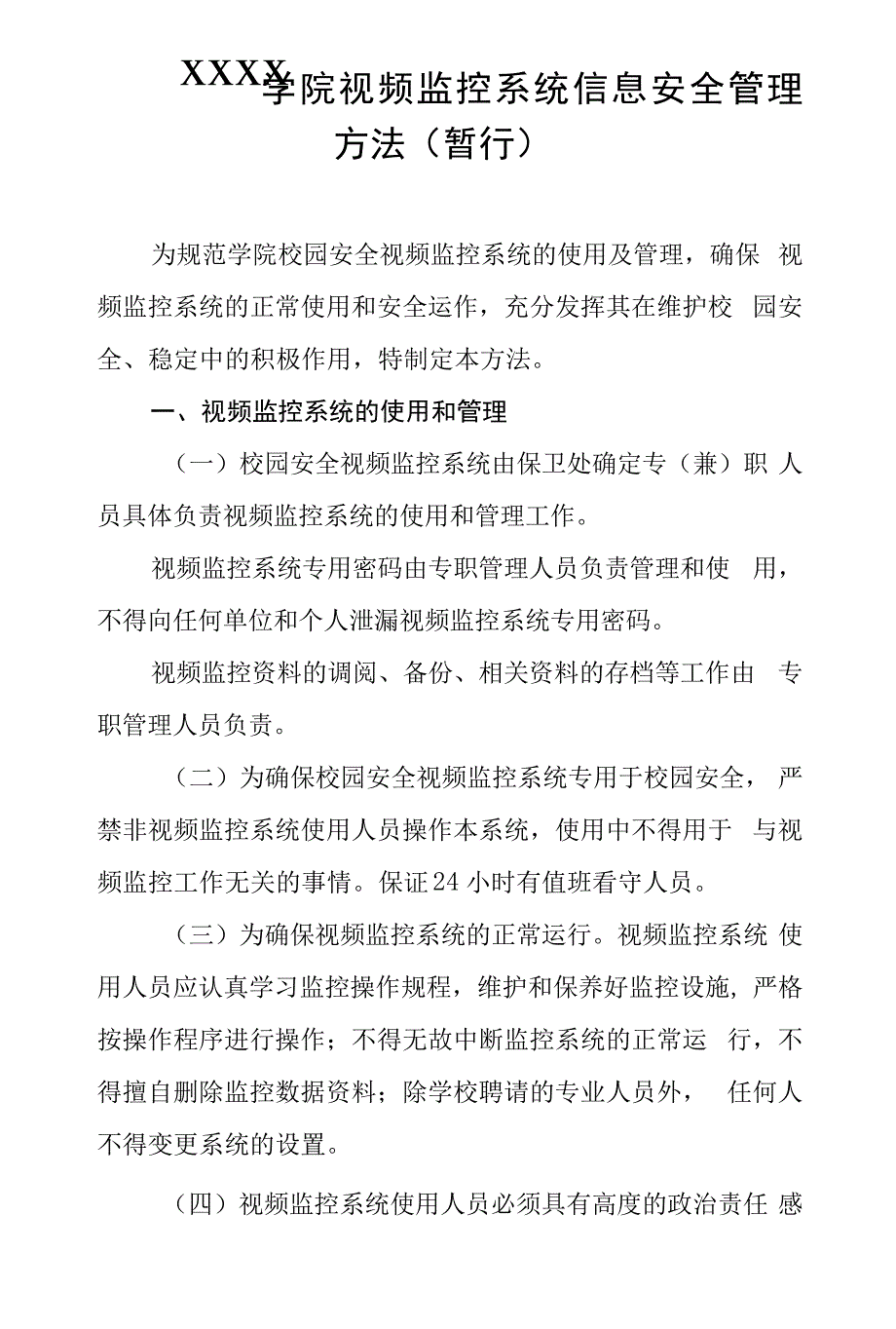 大学学院视频监控系统信息安全管理办法(暂行)_第1页