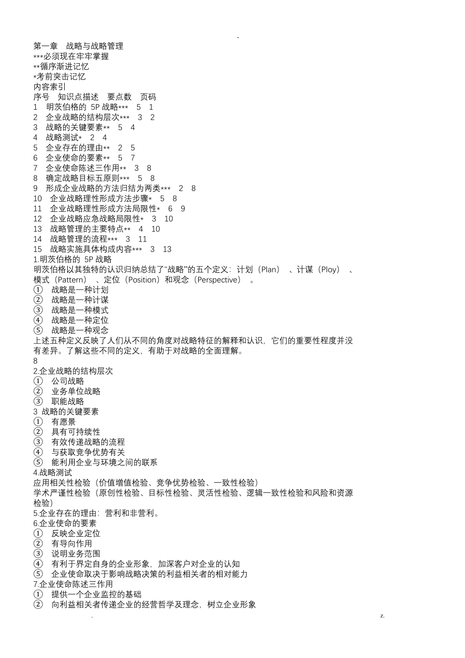 CPA公司战略与风险管理知识点总结完美版_第1页