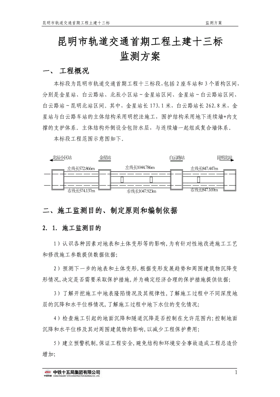 轨道交通全线监测方案_第1页