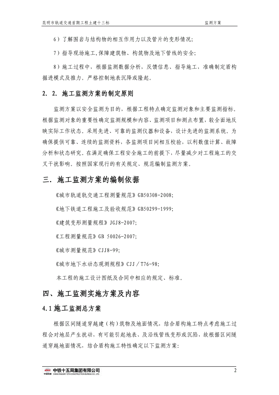 轨道交通全线监测方案_第2页