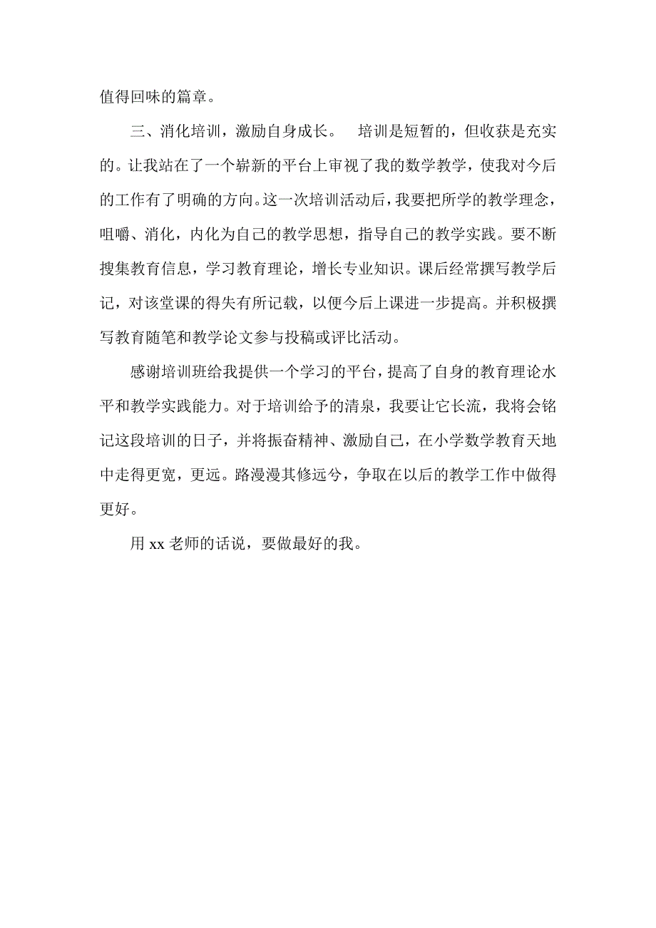 农村小学骨干教师培训总结_第3页