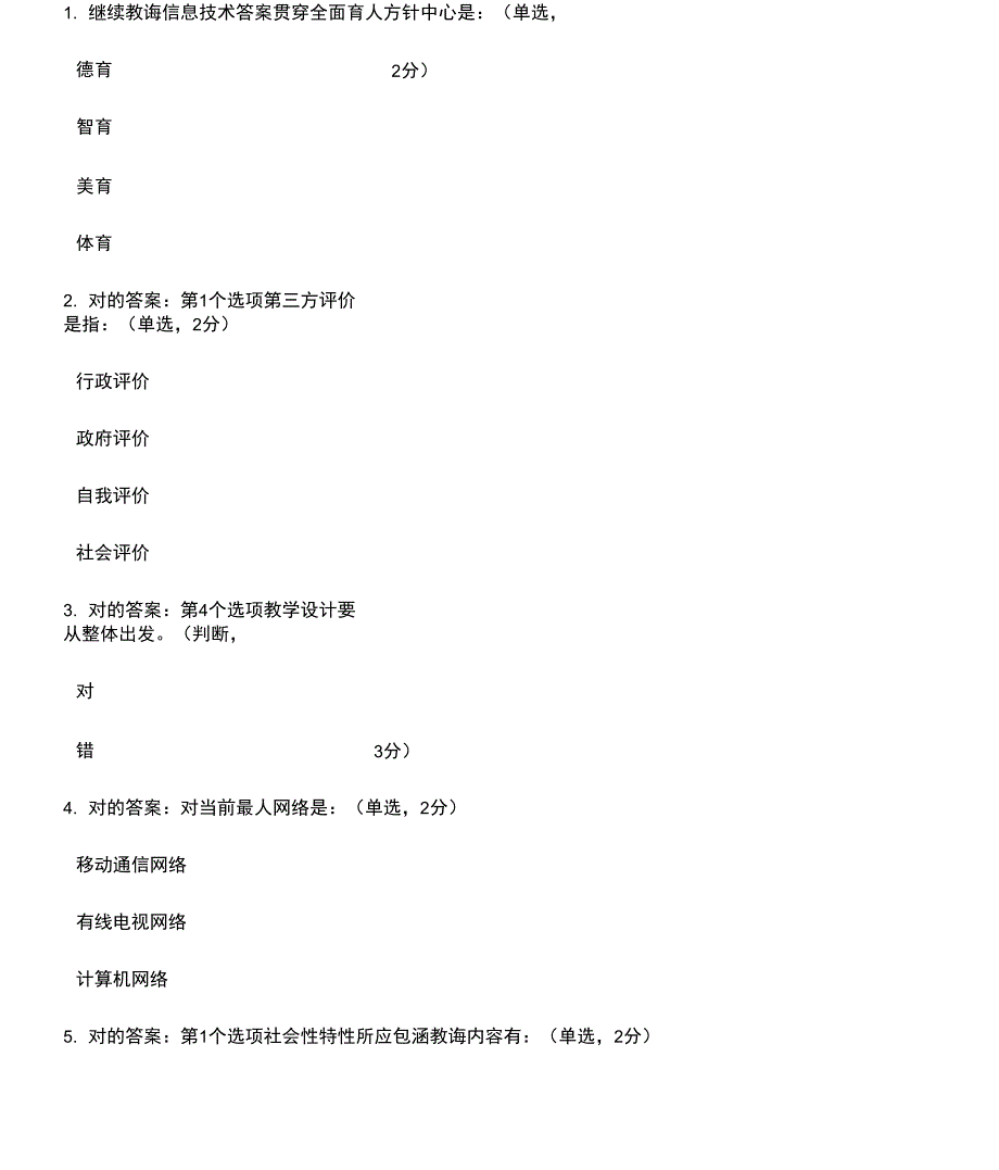 2021年继续教育信息技术答案_第1页