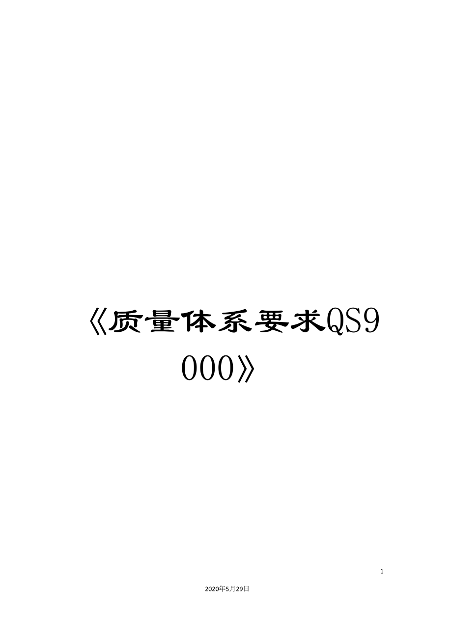 《质量体系要求QS9000》_第1页