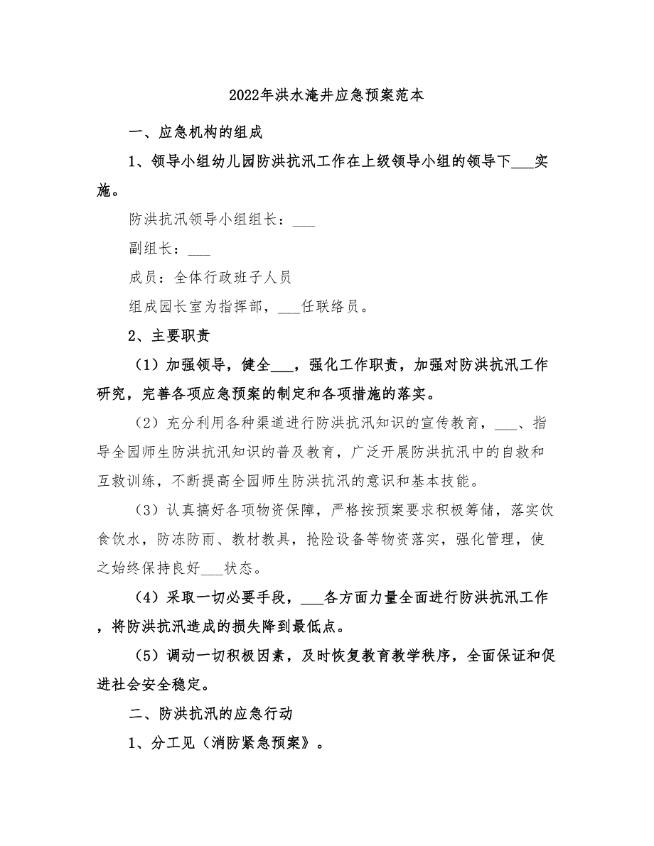 2022年洪水淹井应急预案范本_第1页