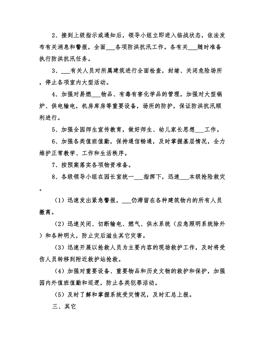 2022年洪水淹井应急预案范本_第2页