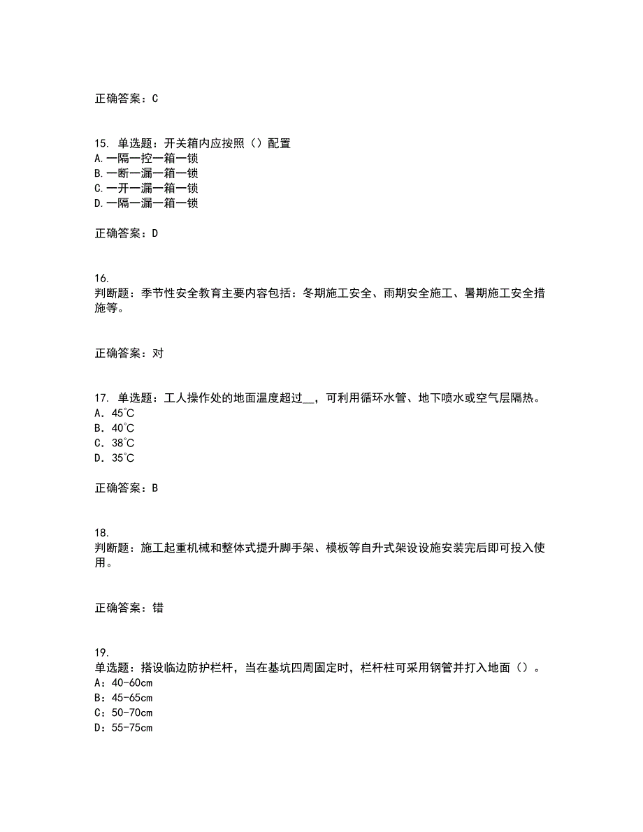 2022年北京市安全员C证资格证书考核（全考点）试题附答案参考23_第4页