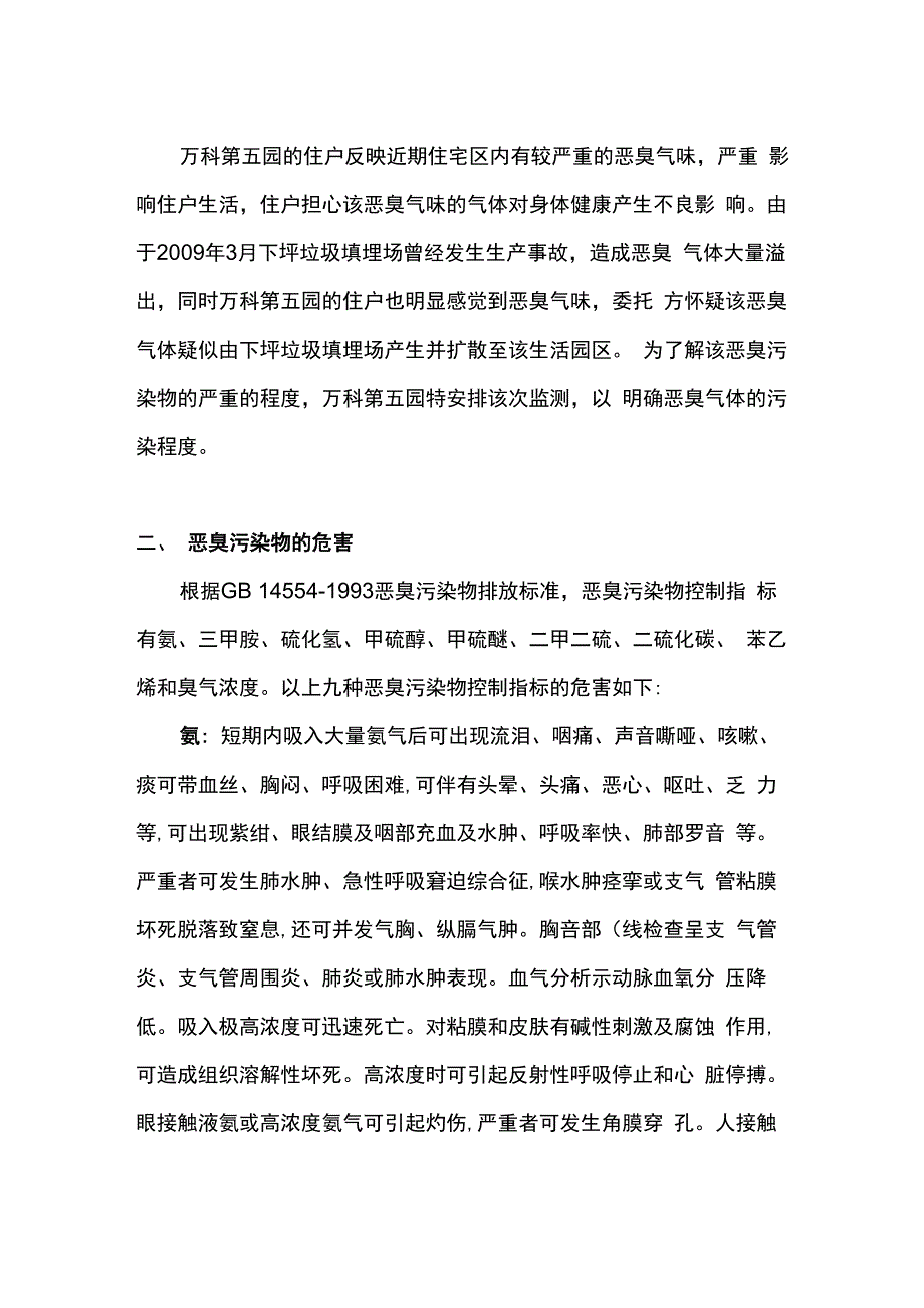 万科第五园恶臭污染物监测技术方案_第2页