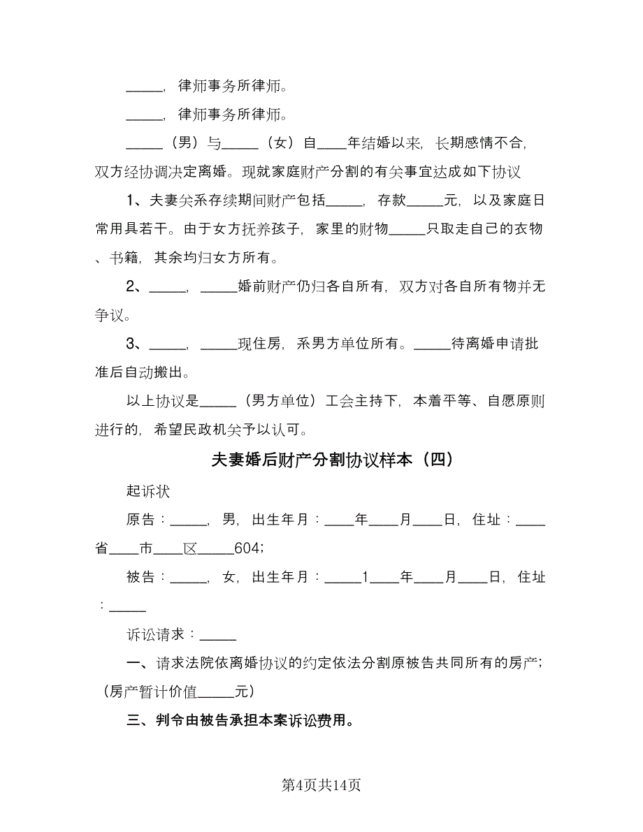 夫妻婚后财产分割协议样本（九篇）_第4页