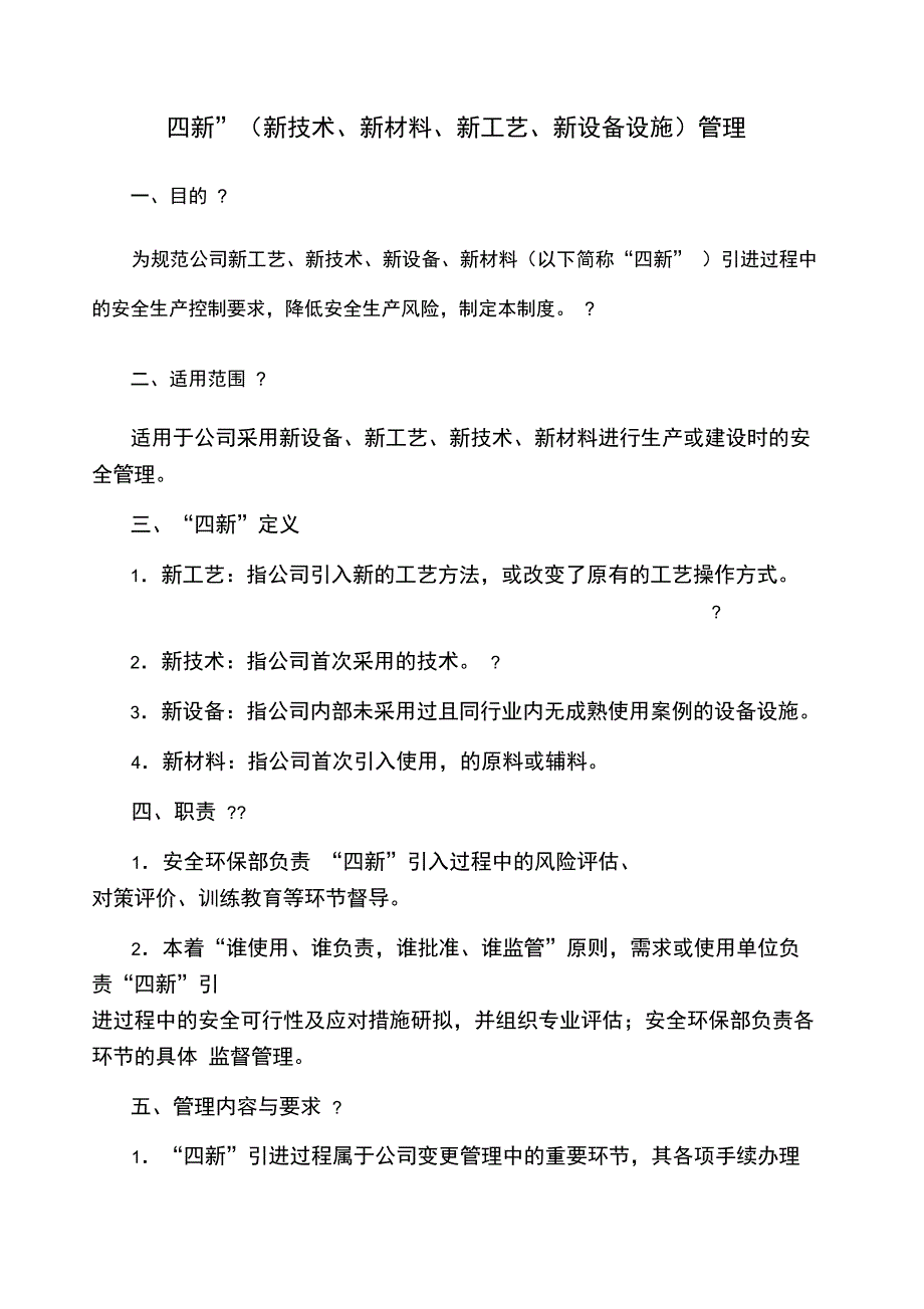 “四新”新技术新材料新工艺新设备设施管理_第1页