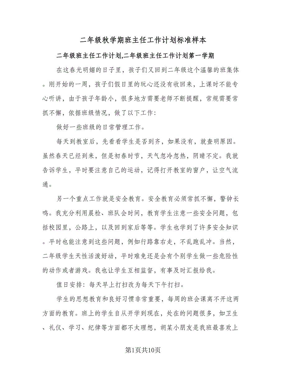 二年级秋学期班主任工作计划标准样本（3篇）.doc_第1页