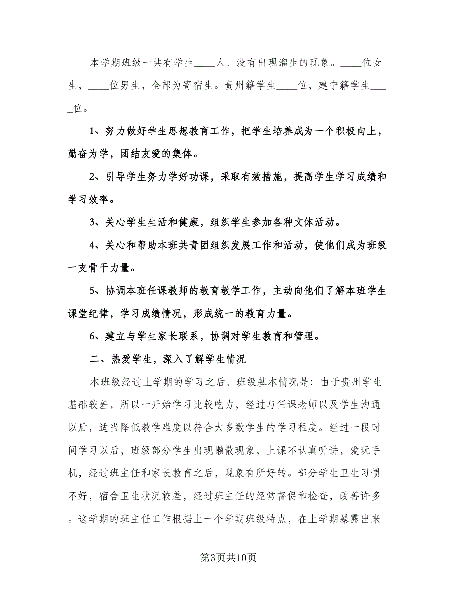 二年级秋学期班主任工作计划标准样本（3篇）.doc_第3页