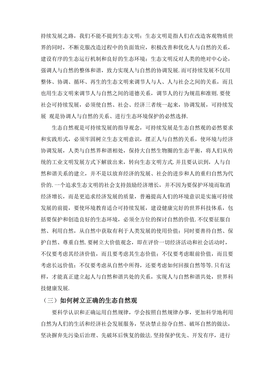 论生态自然观的树立对世界科技发展的意义_第2页