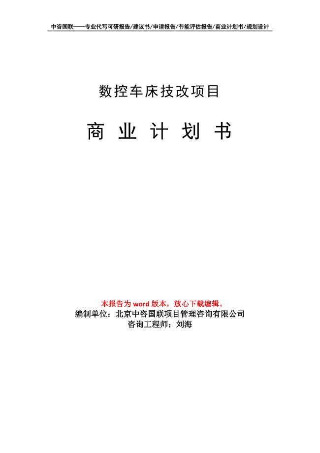 数控车床技改项目商业计划书写作模板