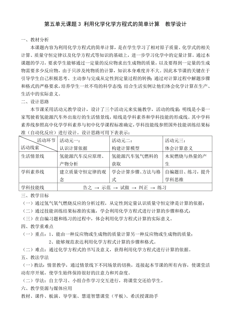 第五单元课题3 利用化学化学方程式的简单计.doc_第1页