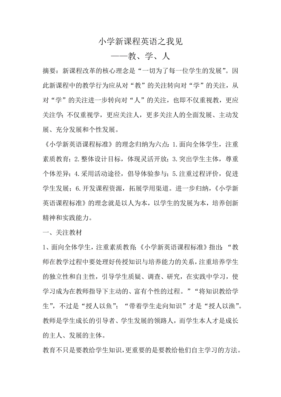 小学新课程英语之我见.docx_第1页