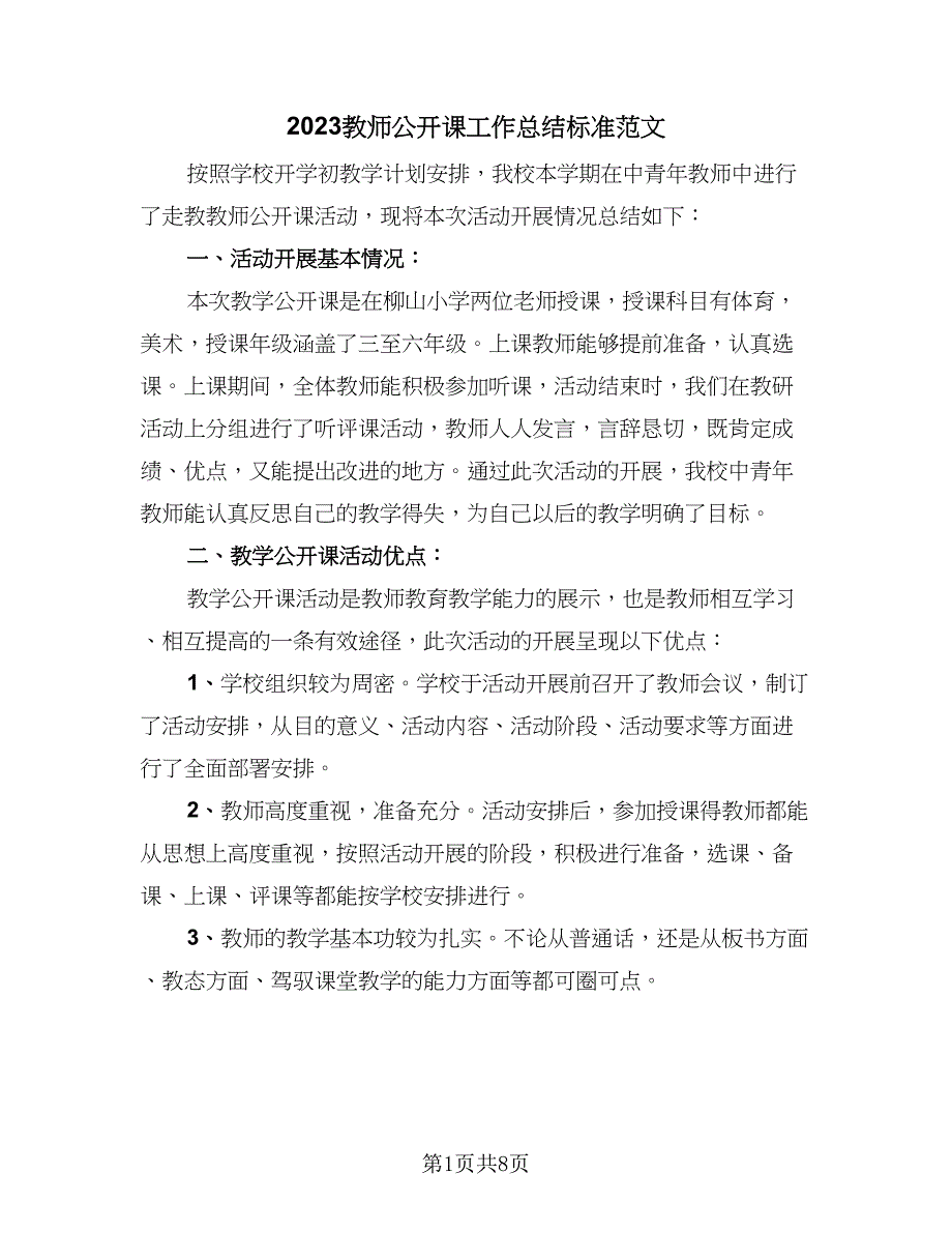 2023教师公开课工作总结标准范文（3篇）.doc_第1页