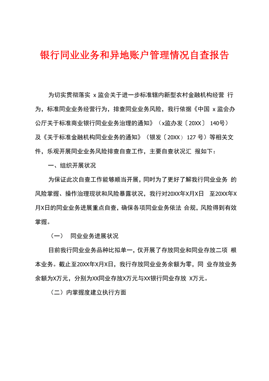 银行同业业务和异地账户管理情况自查报告_第1页