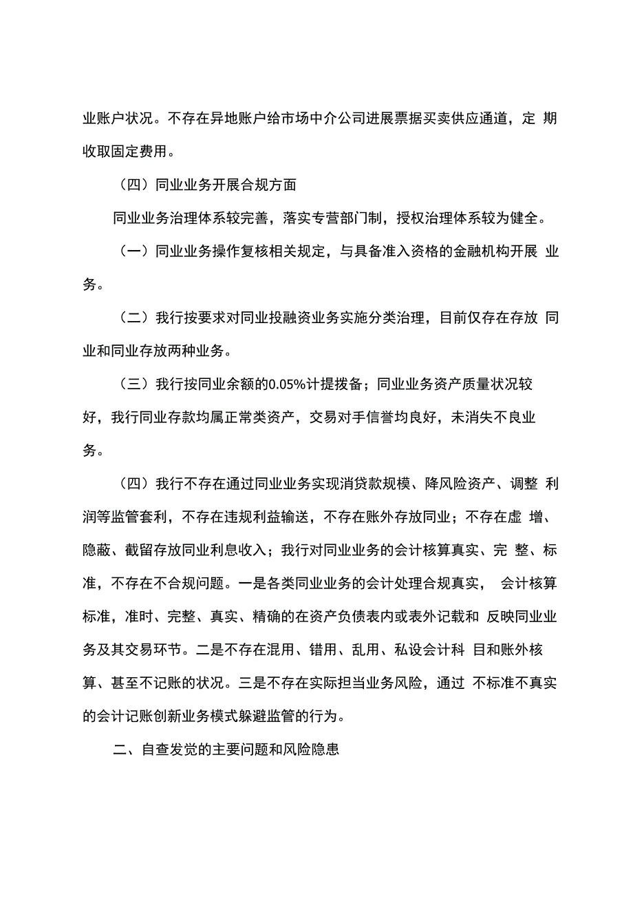 银行同业业务和异地账户管理情况自查报告_第3页