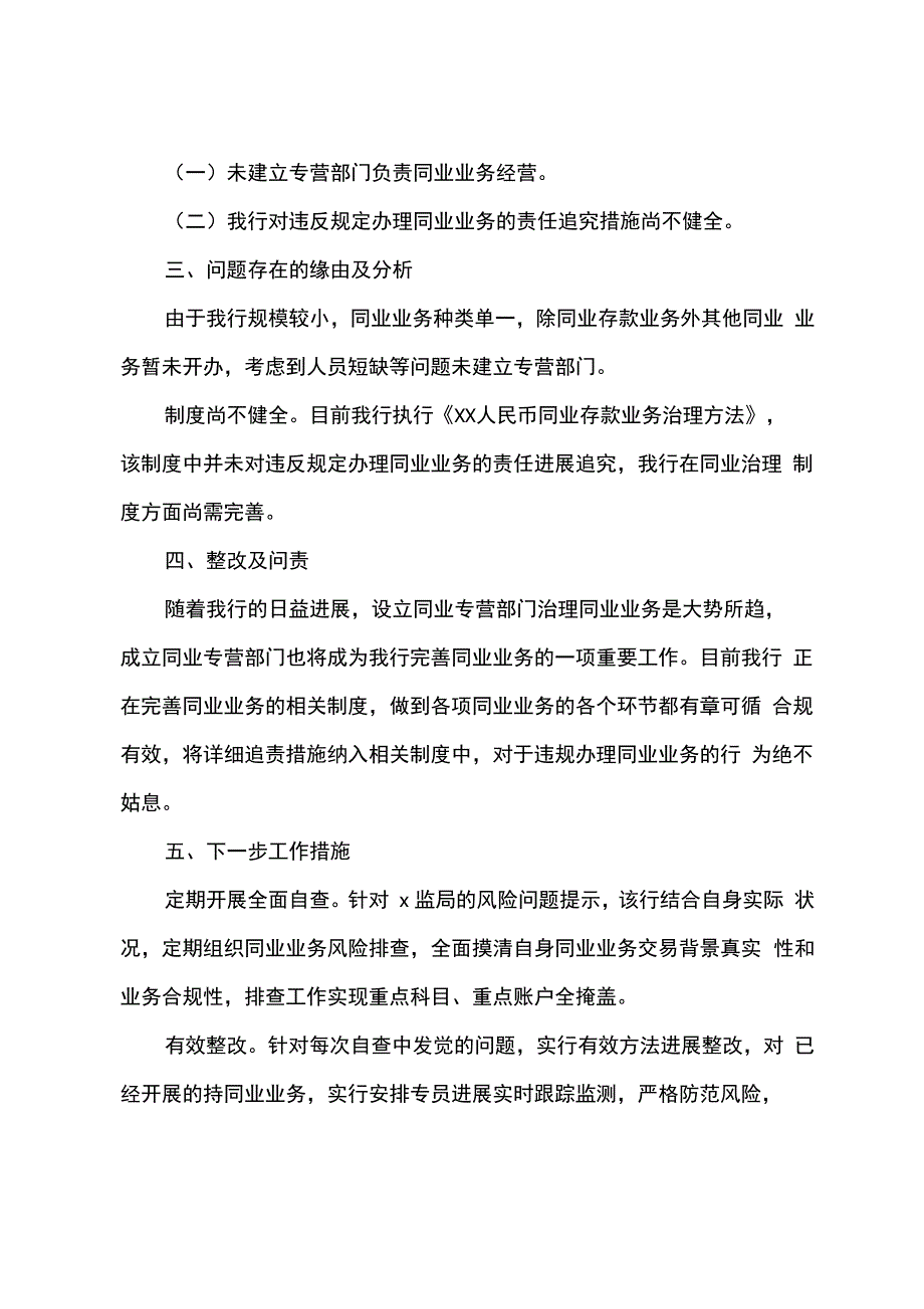 银行同业业务和异地账户管理情况自查报告_第4页