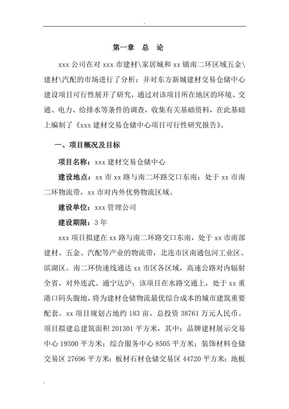 某某地区建材交易中心建设项目可行性研究报告.doc_第4页