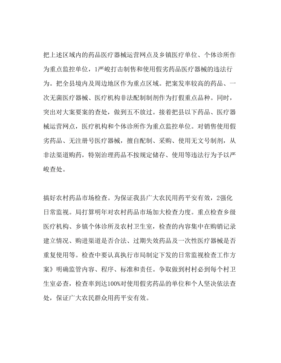 2023药监局加强质量检查工作参考计划范文1).docx_第2页